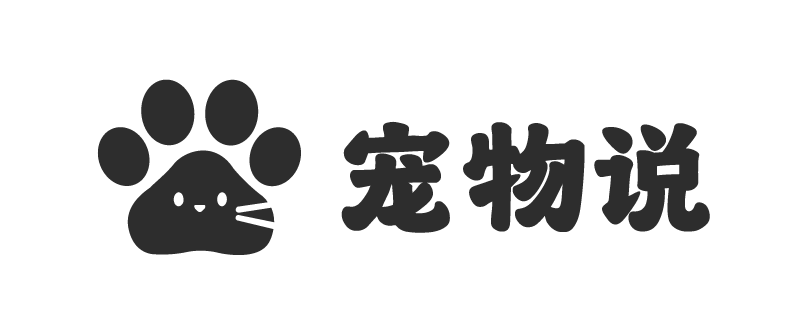 宠物说